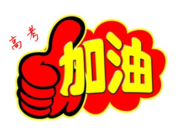2018年高 考加油，貝朗全自動彎線機廠家與你一同見證！